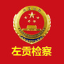 左贡县人民检察院ico