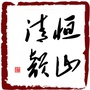 恒山清韵ico