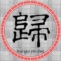 三江回归区ico