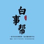 兴义白事帮ico