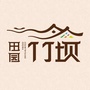 田园竹坝ico