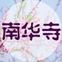 陕西南华寺ico