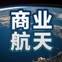 中关村商业航天ico