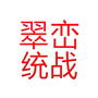 翠峦统战ico