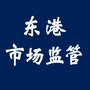 辽宁东港市场监管ico