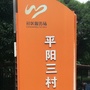 平阳三村ico