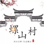 螺山叠彩ico