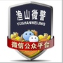 渔山微警公众号ico