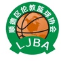 伦教篮球协会ico