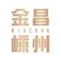 金昌白鹭金湾ico