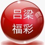 吕梁福彩ico