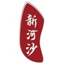 新河沙ico