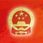 秦皇岛人大ico