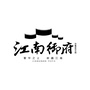 七宝江南御府ico
