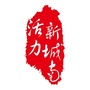 活力新城南ico