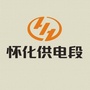 广州局怀化供电段公众号ico