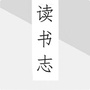 读书志ico