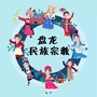 盘龙民族一家亲ico