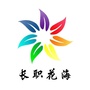 长职花海ico