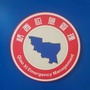 石家庄桥西区应急管理ico