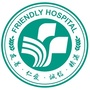 新疆乌鲁木齐友善医院男科早泄ico