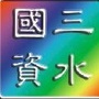 三水区国有资产监督管理局ico