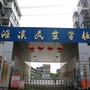 淮北濉溪民生学校ico