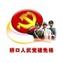 硚口人武党建先锋ico