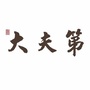 桐木大夫第公众号ico