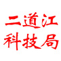 二道江科学技术局公众号ico