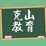 齐齐哈尔市克山县教育局ico