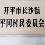 开平长沙平冈ico
