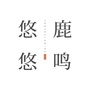 悠悠鹿鸣度假空间ico