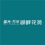 蓝光万华湖畔花苑公众号ico