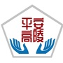 平安高陵ico