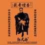 平乐正骨郭式南ico