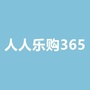 人人乐购365ico