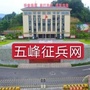 五峰县征兵信息平台ico