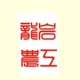 农工党龙岩市委员会ico