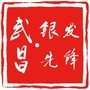武昌老干部公众号ico