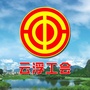 云浮工会ico