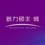 新力硕丰城ico