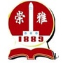惠阳崇雅中学ico