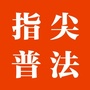 兴文指尖普法ico