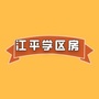 一切为了孩子江平学区房ico