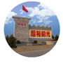 光裕堡乡人民政府ico