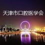 天津市口腔医学会ico