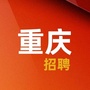 重庆市人才招聘信息ico