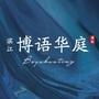 滨江博语华庭ico