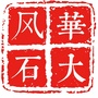 风华石大ico